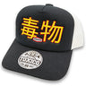 Poison Trucker Hat - Toxico Clothing
